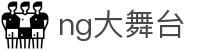NG大舞台,有梦你就来